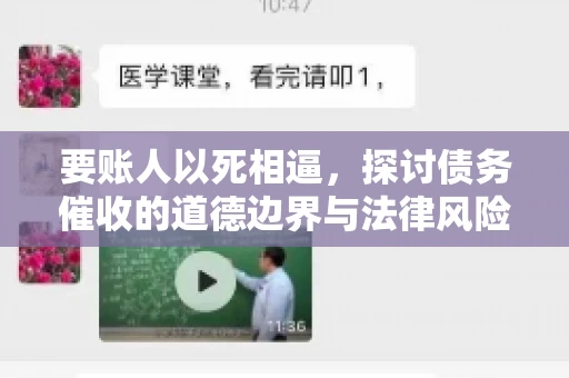要账人以死相逼，探讨债务催收的道德边界与法律风险