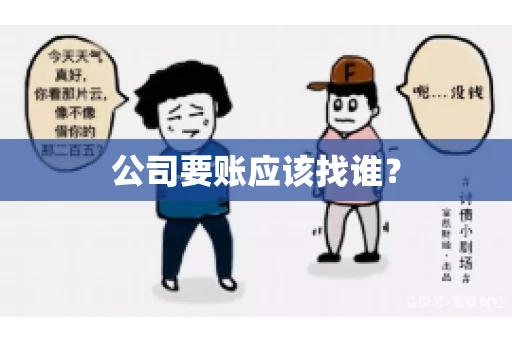 公司要账应该找谁？