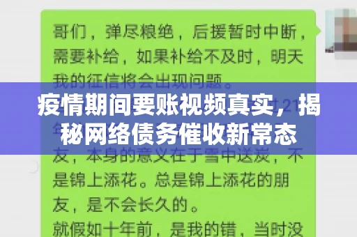 疫情期间要账视频真实，揭秘网络债务催收新常态
