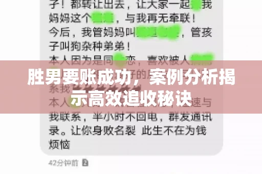 胜男要账成功，案例分析揭示高效追收秘诀