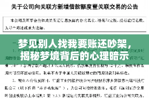 梦见别人找我要账还吵架，揭秘梦境背后的心理暗示