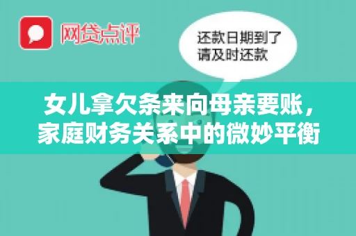 女儿拿欠条来向母亲要账，家庭财务关系中的微妙平衡