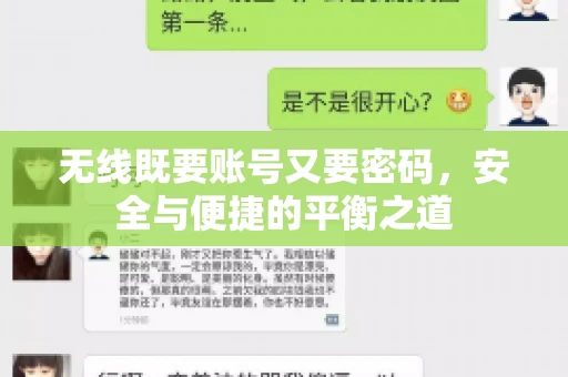 无线既要账号又要密码，安全与便捷的平衡之道