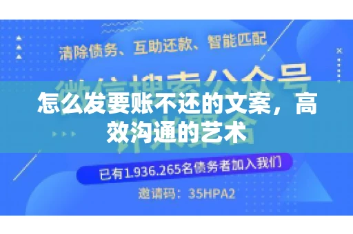 怎么发要账不还的文案，高效沟通的艺术