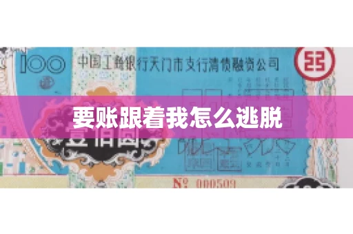 要账跟着我怎么逃脱