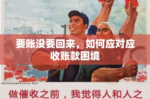 要账没要回来，如何应对应收账款困境