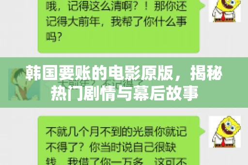 韩国要账的电影原版，揭秘热门剧情与幕后故事