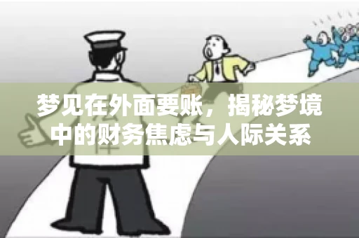 梦见在外面要账，揭秘梦境中的财务焦虑与人际关系
