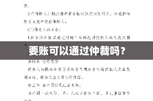 要账可以通过仲裁吗？