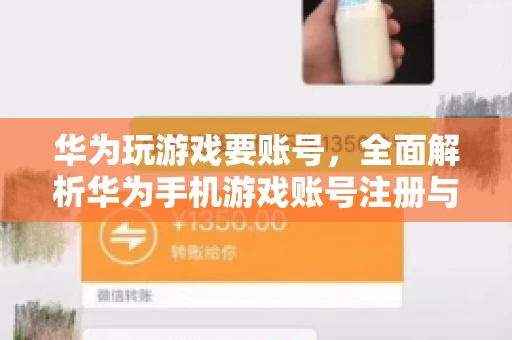 华为玩游戏要账号，全面解析华为手机游戏账号注册与使用