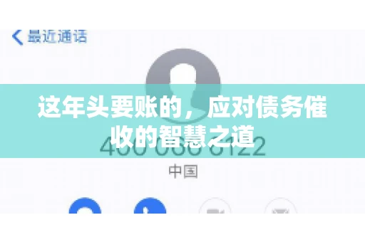 这年头要账的,应对债务催收的智慧之道 这年头要账的,应对债务催收的智慧之道