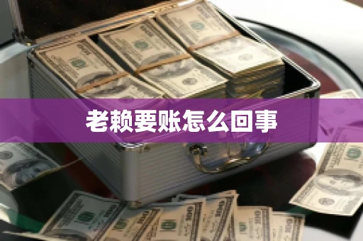 老赖要账怎么回事