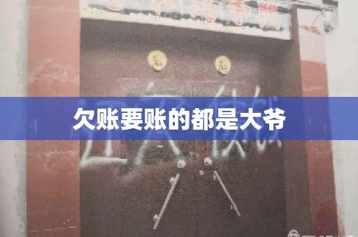 欠账要账的都是大爷