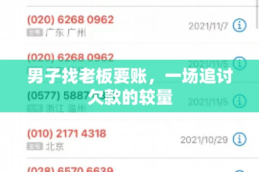 男子找老板要账，一场追讨欠款的较量