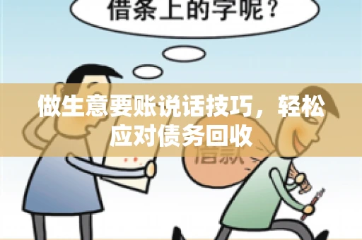 做生意要账说话技巧，轻松应对债务回收