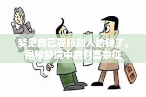 梦见自己要账别人给钱了，揭秘梦境中的财富象征