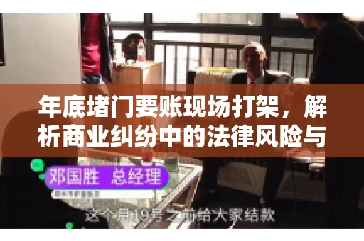 年底堵门要账现场打架，解析商业纠纷中的法律风险与应对策略