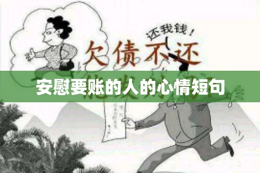 安慰要账的人的心情短句