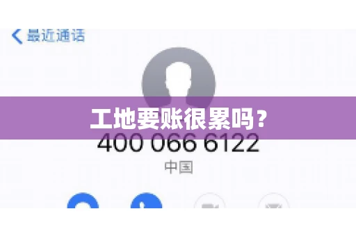 工地要账很累吗？
