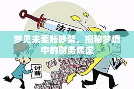 梦见来要账吵架，揭秘梦境中的财务焦虑