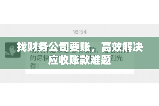 找财务公司要账，高效解决应收账款难题