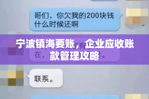 宁波镇海要账，企业应收账款管理攻略