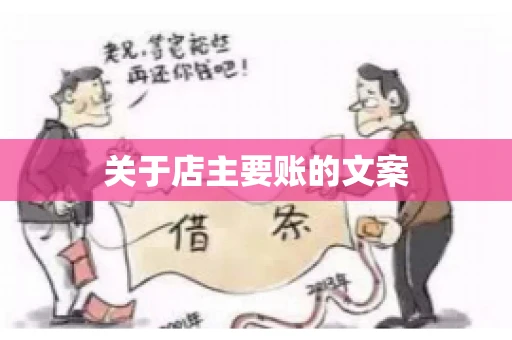 关于店主要账的文案
