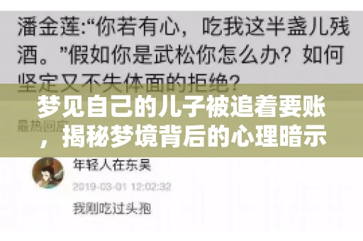 梦见自己的儿子被追着要账，揭秘梦境背后的心理暗示