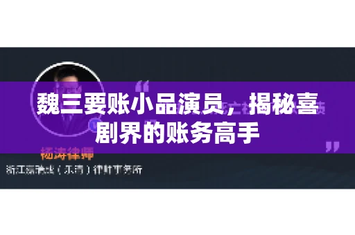 魏三要账小品演员，揭秘喜剧界的账务高手