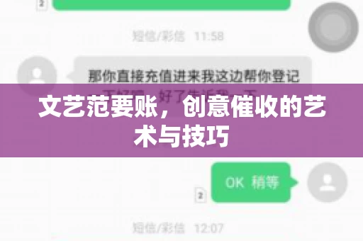 文艺范要账,创意催收的艺术与技巧 文艺范要账,创意催收的艺术与技巧
