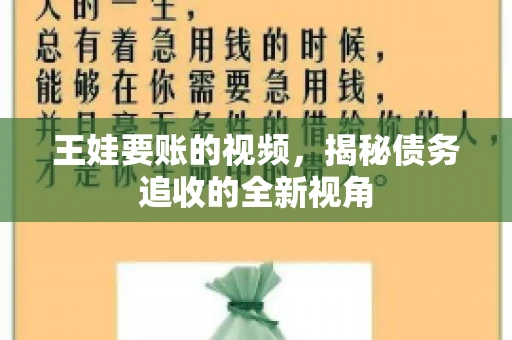 王娃要账的视频,揭秘债务追收的全新视角 王娃要账的视频,揭秘债务追收的全新视角