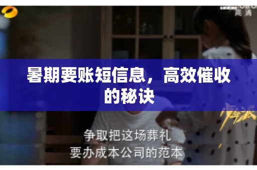 暑期要账短信息，高效催收的秘诀