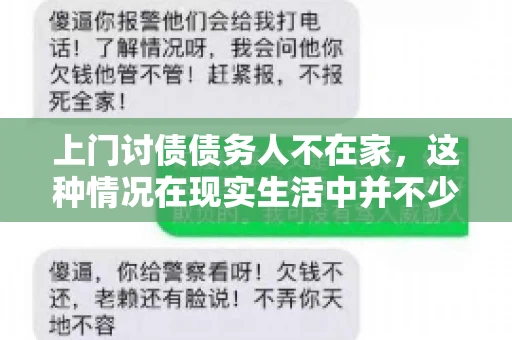 上门讨债债务人不在家，这种情况在现实生活中并不少见。作为债权人，面对债务人不在家的尴尬局面，我们该如何应对呢？今天，就让我们一起来探讨一下这个问题。