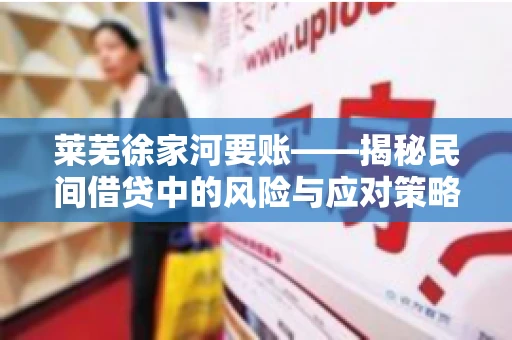 莱芜徐家河要账——揭秘民间借贷中的风险与应对策略