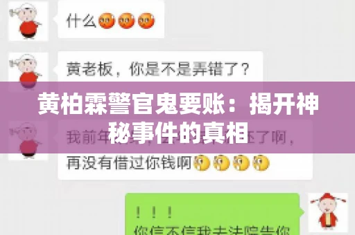 黄柏霖警官鬼要账：揭开神秘事件的真相