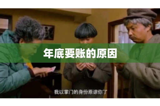 年底要账的原因