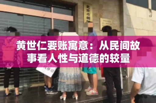 黄世仁要账寓意：从民间故事看人性与道德的较量