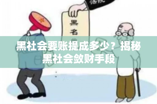 黑社会要账提成多少？揭秘黑社会敛财手段