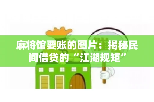 麻将馆要账的图片：揭秘民间借贷的“江湖规矩”
