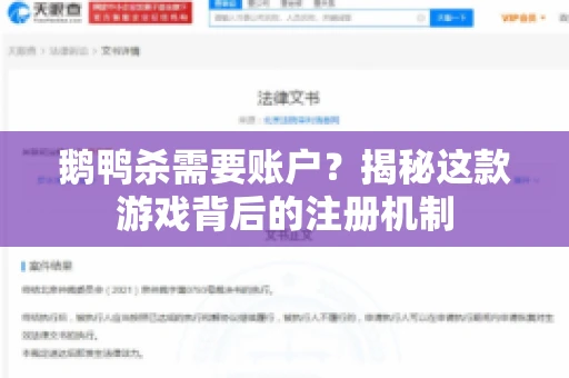 鹅鸭杀需要账户？揭秘这款游戏背后的注册机制