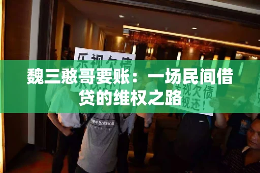 魏三憨哥要账：一场民间借贷的维权之路
