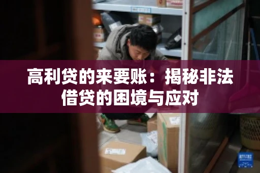 高利贷的来要账：揭秘非法借贷的困境与应对
