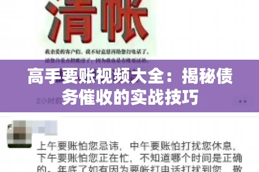 高手要账视频大全：揭秘债务催收的实战技巧