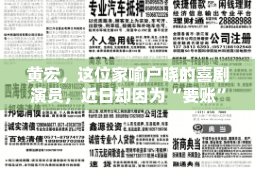 黄宏，这位家喻户晓的喜剧演员，近日却因为“要账”一事引发了广泛关注。这不禁让人好奇，喜剧大师黄宏为何会陷入要账的困境？今天，我们就来聊聊这个话题。