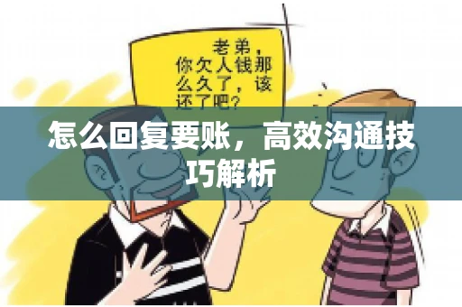 怎么回复要账，高效沟通技巧解析