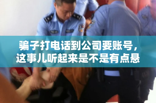 骗子打电话到公司要账号，这事儿听起来是不是有点悬？但你知道吗，这样的案例在现实生活中并不少见。今天，咱们就来聊聊这个话题，看看如何防范这类诈骗。