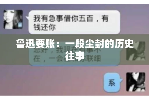 鲁迅要账：一段尘封的历史往事