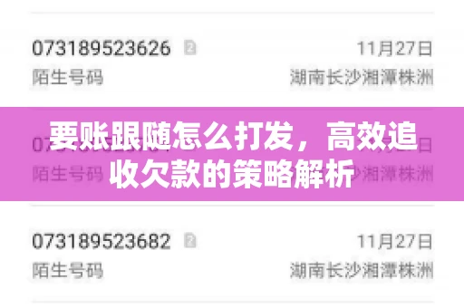 要账跟随怎么打发，高效追收欠款的策略解析