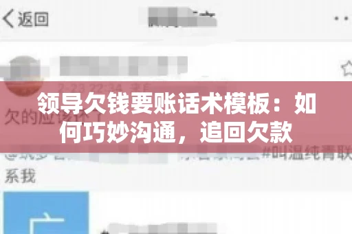 领导欠钱要账话术模板：如何巧妙沟通，追回欠款