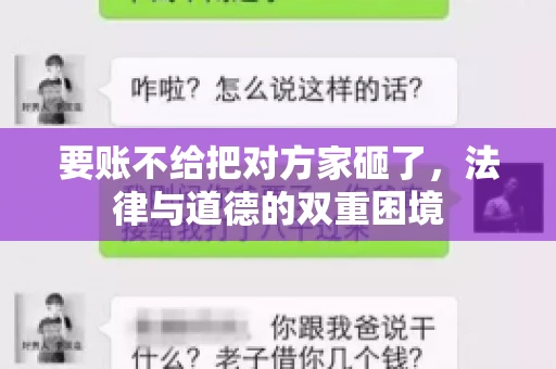 要账不给把对方家砸了，法律与道德的双重困境